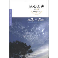 紫藤萝文学书系：从心无声