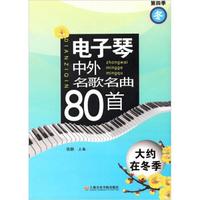 电子琴中外名歌名曲80首：大约在冬季（第4季）