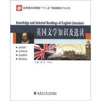 应用型本科院校“十二五”规划教材（外语类）：英国文学知识及选读