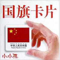 小小孩:国旗卡片