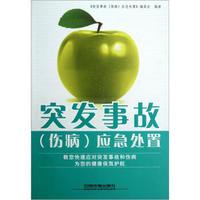 突发事故(伤病)应急处置