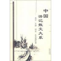 中国游记散文大系：北京·天津·河北·东北地区卷