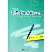写字等级考试教程：8年级（第1学期）