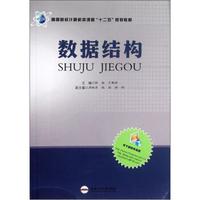 高等院校计算机类课程“十二五”规划教材：数据结构