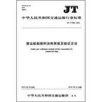 中华人民共和国交通运输行业标准：营运船舶燃料消耗限值及验证方法（JT/T 826-2012）