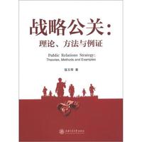 战略公关:理论、方法与例证