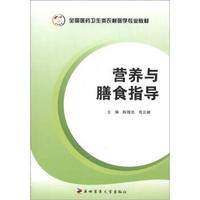 全国医药卫生类农村医学专业教材：营养与膳食指导