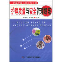 合格护理人员必备手册：护理质量与安全管理规范