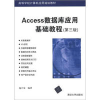 高等学校计算机应用规划教材：Access数据库应用基础教程（第3版）