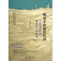 长三角区域经济一体化系列丛书·崛起中的蓝色经济：上海海洋经济服务长三角发展研究