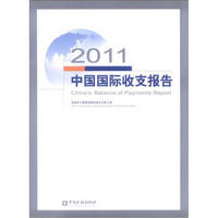 2011中国国际收支报告