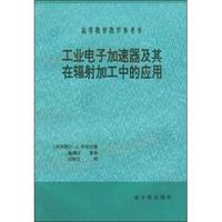 高等教育教学参考书：工业电子加速器及其辐射加工中的应用