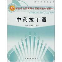 新世纪全国高等中医药院校创新教材：中药拉丁语（供中药类专业用）