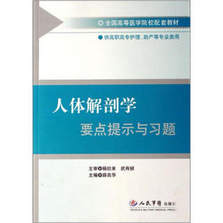 全国高等医学院校配套教材：人体解剖学要点提示与习题