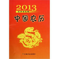 中国农历：2013农历癸巳年