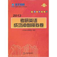 最新版全国硕士研究生入学考试用书:2013考研英语成功冲刺模拟卷