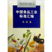中国食品工业标准汇编（术语卷）