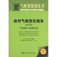 气候变化绿皮书·应对气候变化报告（2012）：气候融资与低碳发展（2013版）