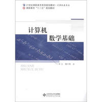 21世纪高职高专系列规划教材·计算机类专业：计算机数学基础