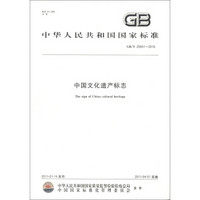 中华人民共和国国家标准（GB/T 25601-2010）：中国文化遗产标志