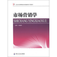21世纪高等院校网络教育示范教材：市场营销学
