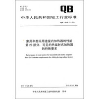 家用和类似用途室内加热器的性能·第23部分：可见灼热辐射式加热器的特殊要求（QB/T 4096.23－2011）