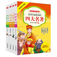 优等生顶尖阅读：优等生最爱读的四大名著（无障碍导读版）（套装共4册）