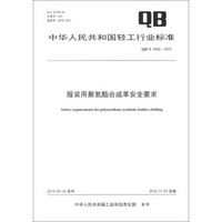 中华人民共和国轻工行业标准（QB/T 4342-2012）：服装用聚氨酯合成革安全要求