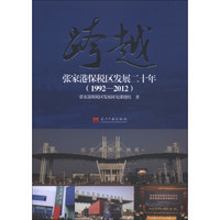 跨越：张家港保税区发展二十年（1092-2012）