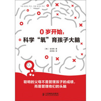 0岁开始，科学“氧”育孩子大脑