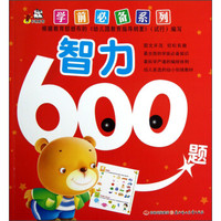 学前必备系列:智力600题