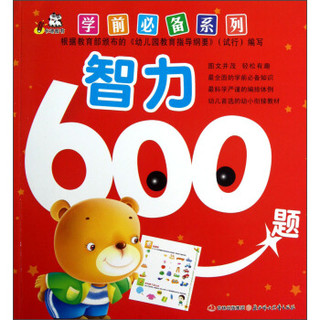 学前必备系列：智力600题