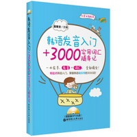 韩语发音入门+3000实用词汇随身记（附光盘）