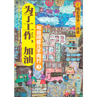 与自闭症儿子同行3:为了工作,加油!