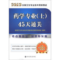 2013全国卫生专业技术资格考试：药学专业（士）45天通关