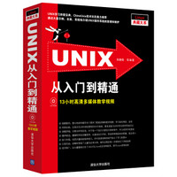 UNIX从入门到精通（ 附光盘）