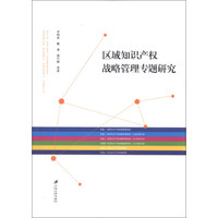 区域知识产权战略管理专题研究