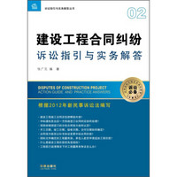 诉讼指引与实务解答丛书：建设工程合同纠纷诉讼指引与实务解答