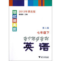 培优提高班·英语（7年级下）（第2版）