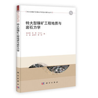 特大型镍矿工程地质与岩石力学