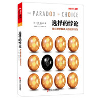 选择的悖论:用心理学解读人的经济行为