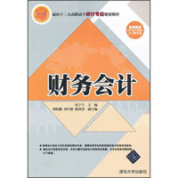面向“十二五”高职高专会计专业规划教材:财务会计