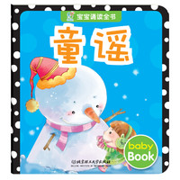 海润阳光·宝宝诵读全书：童谣