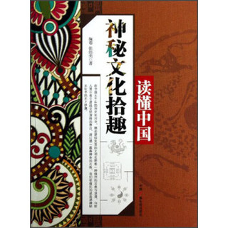 读懂中国：神秘文化拾趣