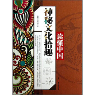 读懂中国：神秘文化拾趣
