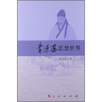 李退溪思想世界