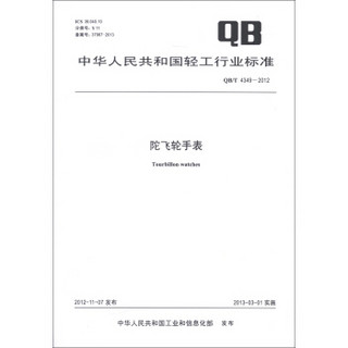 中华人民共和国轻工行业标准（QB/T 4349-2012）：陀飞轮手表