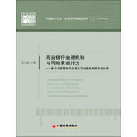 商业银行治理机制与风险承担行为：基于外部管制与内部公司治理机制关系的分析