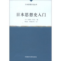 日本思想文化丛书：日本思想史入门