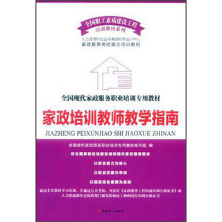 全国职工素质建设工程培训教材系列·全国现代家政服务职业培训专用教材：家政培训教师教学指南